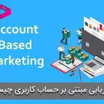 بازاریابی مبتنی بر حساب کاربری چیست؟ | account-based marketing (ABM)