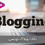 وبلاگ نویسی | 17 نکته برای وبلاگ نویسان