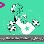 محتوای تکراری چیست و راهکارهای جلوگیری از Duplicate Content