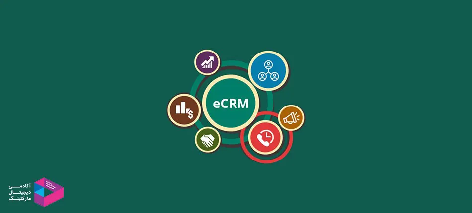 مدیریت ارتباط با مشتری الکترونیکی یا (E-CRM)