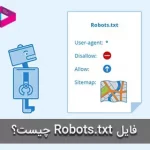 فایل Robots.txt چیست؟ چطور یک فایل Robots.txt بسازیم؟
