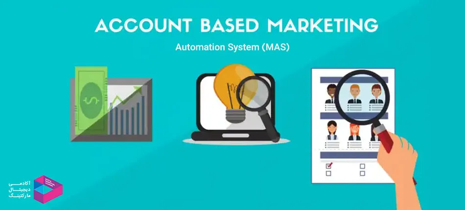 سیستم خودکارسازی بازاریابی مبتنی بر حساب کاربری (MAS)