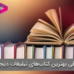 معرفی بهترین کتاب‌های تبلیغات دیجیتال ایران و جهان