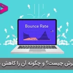 نرخ پرش (bounce rate) چیست؟ و چگونه آن را کاهش دهیم