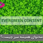 محتوای همیشه سبز چیست؟ | evergreen content