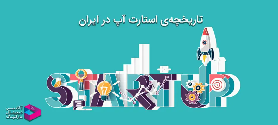 تاریخچه انواع استارت آپ در ایران