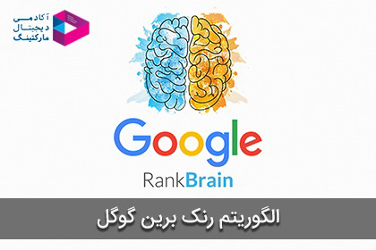 الگوریتم رنک برین گوگل چیست؟ | google rankbrain