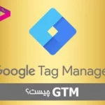 گوگل تگ منیجر (GTM) برای تازه کارها