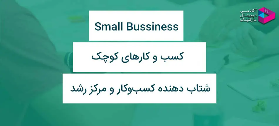 کسب و کارهای کوچک، شتاب‌دهنده کسب و کار و بنگاه‌های اقتصادی