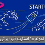 استارت آپ چیست؟ معرفی 30 (startup) موفق ایرانی در سال 1401