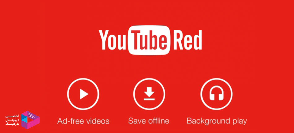 Youtube red یا یوتیوب قرمز چیست؟