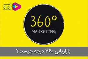 بازاریابی 360 درجه چیست؟ اجرای کمپین بازاریابی 360 درجه
