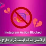 8 راه برای رفع اکشن بلاک Action Blocked در اینستاگرام