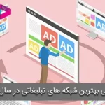 معرفی بهترین شبکه های تبلیغات (ادنتورک‌ها) در سال 2020 | ایرانی و خارجی