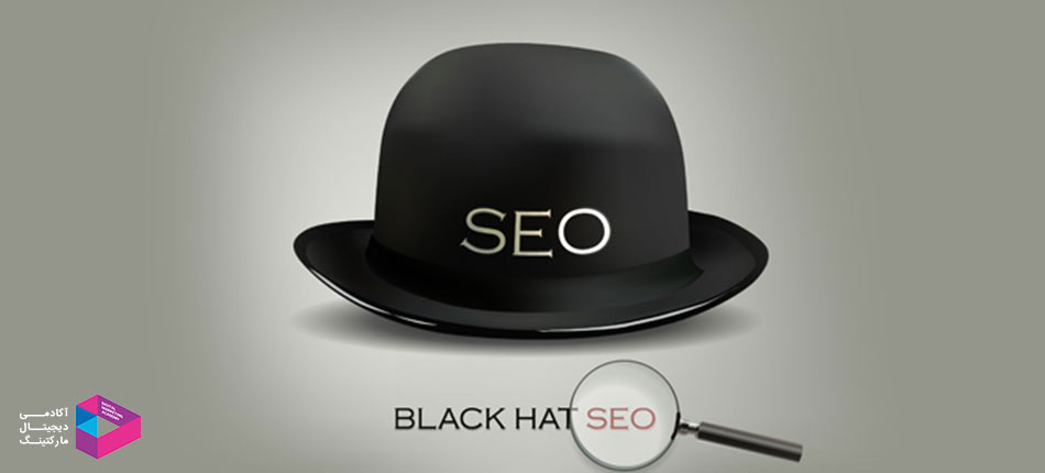سئوی کلاه سیاه یا Black Hat Seo