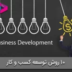 توسعه کسب و کار چیست؟ 10 روش توسعه کسب و کار