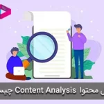 تحلیل محتوا Content Analysis و اهمیت آن چیست؟