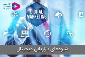 شیوه‌های بازاریابی دیجیتال