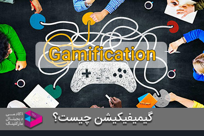 گیمیفیکیشن (Gamification) چیست؟