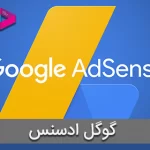 گوگل ادسنس (Google AdSense) چیست؟ + 3 قدم کسب درآمد