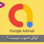 گوگل ادموب (Google AdMob) چیست؟| کسب درآمد از اپلیکیشن موبایل
