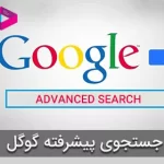آموزش جستجوی پیشرفته گوگل: 24 تکنیک Advanced Search گوگل