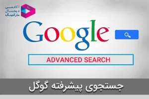آموزش جستجوی پیشرفته گوگل: ۲۴ تکنیک Advanced Search گوگل