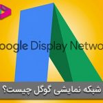 شبکه نمایشی گوگل یا Google Display Network چیست؟