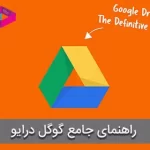 گوگل درایو چیست؟ راهنمای جامع استفاده از Google Drive