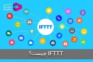 IFTTT چیست