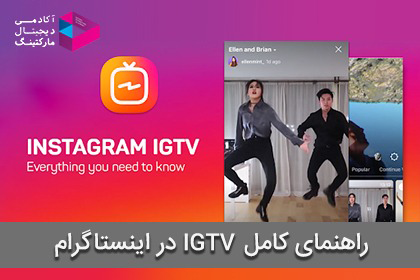 آموزش کامل IGTV اینستاگرام