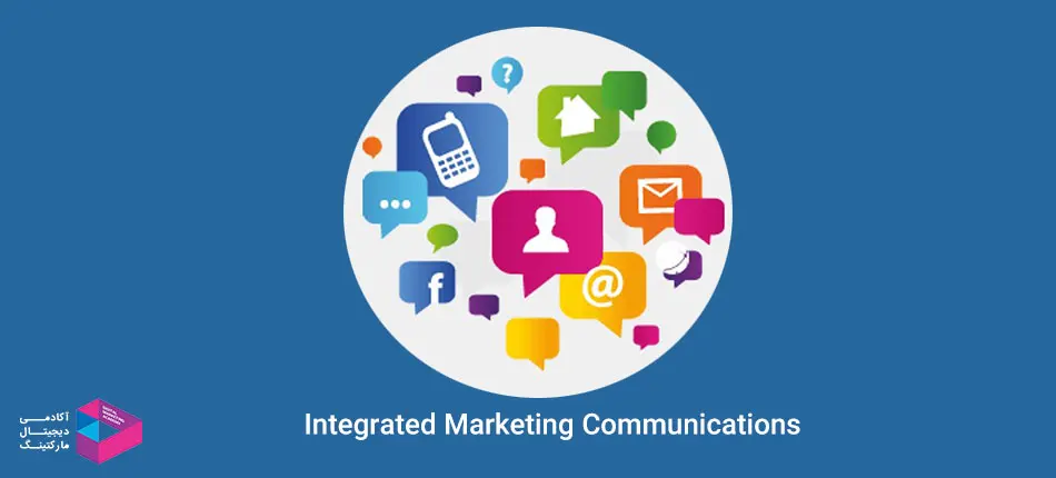 مزایای ارتباطات یکپارچه بازاریابی