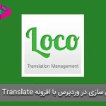 افزونه Loco Translate | آموزش و معرفی ترجمه‌ی لوکو