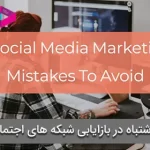 8 اشتباه در بازاریابی شبکه های اجتماعی که باید از آن ها اجتناب کنید