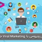 بازاریابی ویروسی یا Viral Marketing چیست؟
