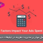 5 عامل موثر بر مدیریت هزینه در تبلیغات دیجیتال