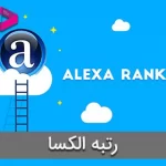 رتبه الکسا (Alexa) مناسب کلاه بردارهای اینترنتی!