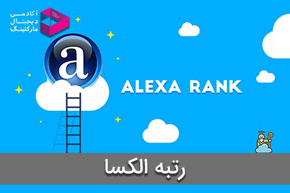 رتبه الکسا (Alexa)
