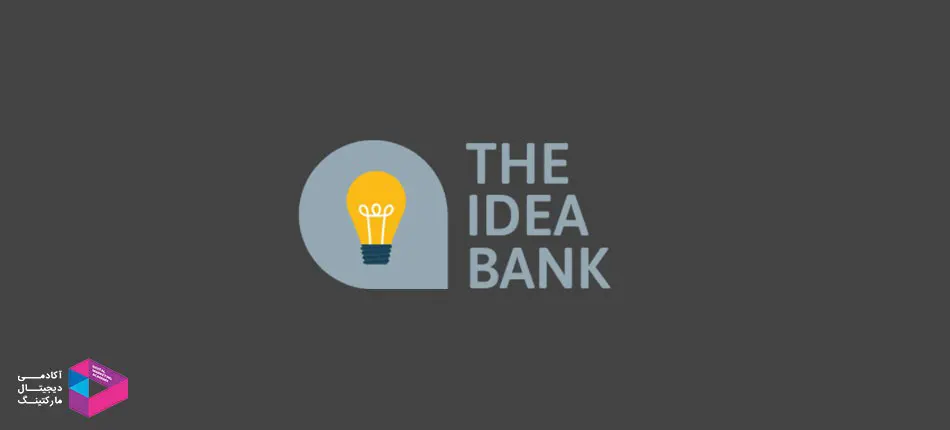 یک بانک از ایده های جدید داشته باشید