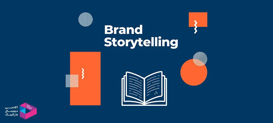 داستان سرایی برند (Brand Storytelling) چیست؟