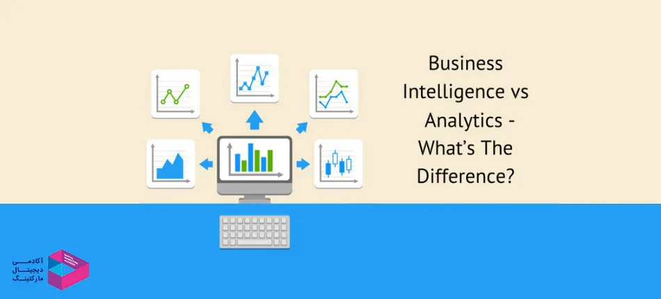 تفاوت‌های مابین هوش تجاری و آنالیز کسب‌وکار در چیست؟
