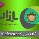 کافه بازار (cafebazaar): تاریخچه + درآمد و حواشی