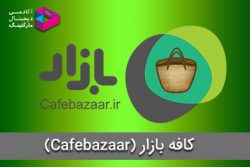 کافه بازار (cafebazaar): تاریخچه + درآمد و حواشی