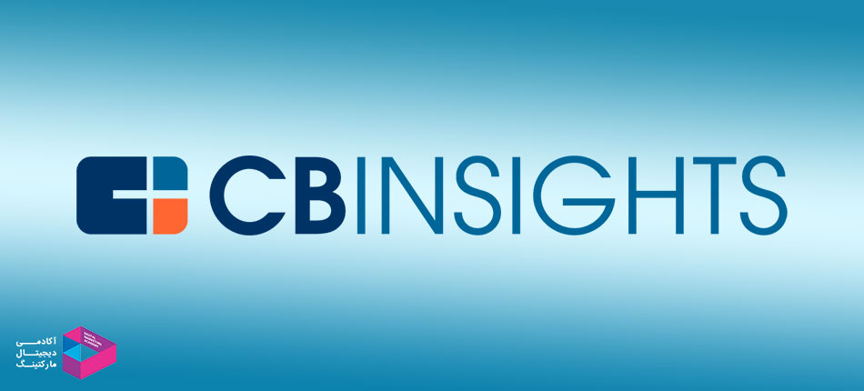 CB Insight پلتفرم هوشمند بازار تکنولوژی