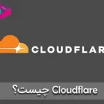 کلودفلر Cloudflare چیست؟ و چگونه کار می کند؟