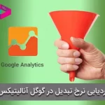 ردیابی نرخ تبدیل با تحلیل داده ها در گوگل آنالیتیکس
