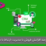 50 درصد افزایش فروش با مدیریت ارتباط با مشتری CRM