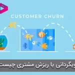 رویگردانی مشتری یا ریزش مشتری (Customer Churn) چیست؟