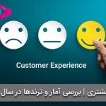 تجربه مشتری | بررسی 10 مورد از آمار و ترندها در سال 2020