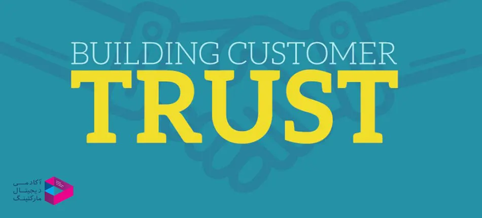 آگاهی از برند سبب افزایش اعتماد در مشتری می شود
